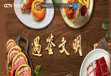 佳肴美馔 中餐与西餐