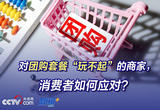对团购套餐“玩不起”的商家，消费者如何应对？