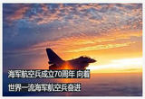 海军航空兵成立70周年 振翅海天 向着世界一流海军航空兵奋进