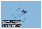 从“伞兵集团军”向“合成飞行军”转型