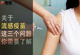 流感疫苗接种启动 这三个问题你需要了解一下