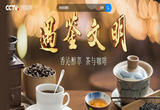 香沁醇萃 茶与咖啡
