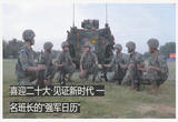 一名班长的“强军日历”