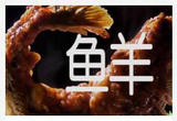 金秋好“食”光 山海鱼鲜端上来