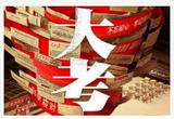 导演沈严谈《大考》：是社会的大考 国家的大考
