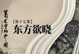 东方欲晓