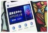 重拳出击护民生 这些“反诈利器”您都知道吗？