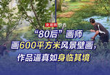 “80后”画师画600平方米风景壁画，作品逼真如身临其境