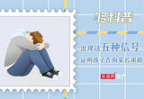 做到这几点或可避免孩子形成讨好型人格
