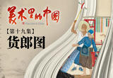 货郎图
