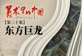 东方巨龙