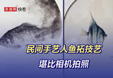 民间手艺人鱼拓技艺堪比相机拍照