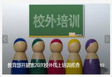 校外线上培训巡查