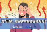 更年期，能和脾气暴躁画等号吗？