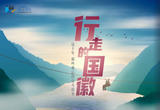 这十年，那些难忘的奋斗故事｜行走的国徽