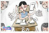 孩子好动 不一定是多动症