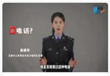 “60”“49”“00”频繁骚扰 警花教你一招拦截境外诈骗电话