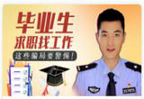 毕业生求职找工作，这些骗局要警惕！