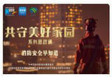 “共守美好家园”｜消防安全早知道