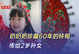 奶奶把珍藏60年的铃帽传给2岁孙女