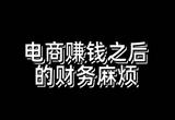 云课堂：秒懂的电商财税风险管理