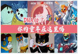DNA动了 你的童年在这里吗