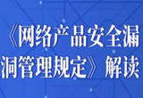《网络产品安全漏洞收集平台备案管理办法》