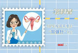 HPV疫苗需要打“加强针”吗？