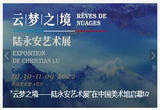 “云梦之境——陆永安艺术展”在中国美术馆启幕