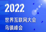 2022年世界互联网大会乌镇峰会日程安排早知道
