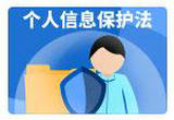 个人信息保护法施行一周年 中消协提示谨慎网络授权