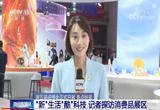 第五届进博会正式开展 亮点纷呈 “新”生活“酷”科技 记者探访消费品展区