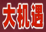 让中国大市场成为世界大机遇（进博会观察）