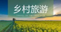 2022中国(南昌)乡村旅游投资博览会将于12月16日开展
