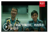 为了“跑赢”诈骗团伙，他选择去说“段子”