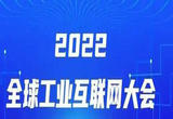 2022全球工业互联网大会聚焦赋能高质量