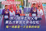 女儿陪伴七旬父母第五次参加北京马拉松