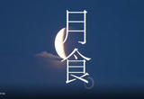 就在今晚！一起期待红月亮遇上月掩天王星