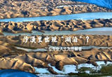 “云端科普”：沙漠中为什么会出现“湖泊”