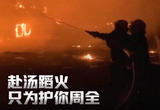 今天，致敬消防英雄