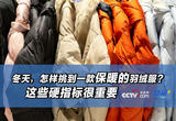 冬天，怎样挑到一款保暖的羽绒服？这些硬指标很重要