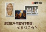 那封三千年前写下的信，你收到了吗？