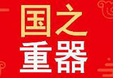 黑龙江装备制造业：为打造“国之重器”奉献力量