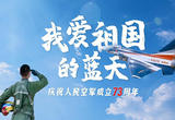我爱祖国的蓝天——人民空军，生日快乐