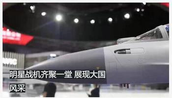  明星战机齐聚一堂 展现大国风采