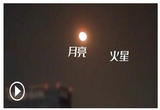 来围观！火星合月高清视频