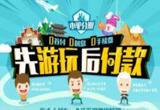 先旅游后付款，是营销手段还是未来趋势？