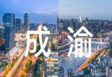成渝地区双城经济圈157个共建重大项目开工