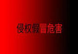 辽宁集中销毁160吨侵权假冒商品