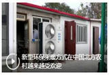 新型环保采暖方式在中国北方农村越来越受欢迎
